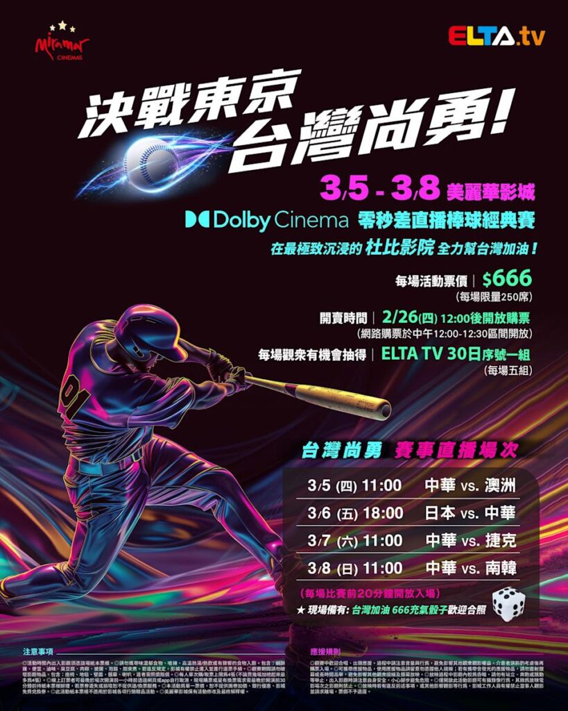 2026 WBC 经典赛美丽华影城杜比影厅零时差直播宣传海报，完整收录中华队东京 4 场预赛赛程、666 元门票票价、限量 250 席与 2 月 26 日开卖等售票资讯。